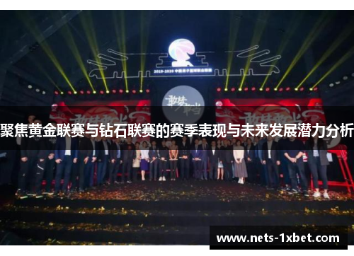聚焦黄金联赛与钻石联赛的赛季表现与未来发展潜力分析