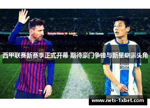 西甲联赛新赛季正式开幕 期待豪门争锋与新星崭露头角
