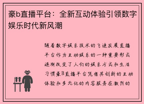 豪b直播平台：全新互动体验引领数字娱乐时代新风潮