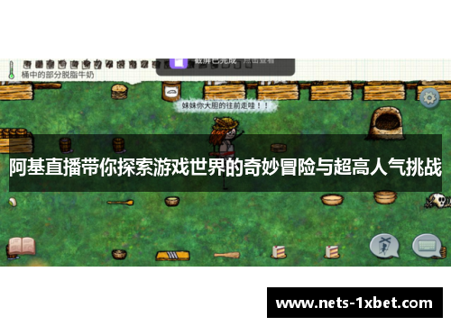 阿基直播带你探索游戏世界的奇妙冒险与超高人气挑战