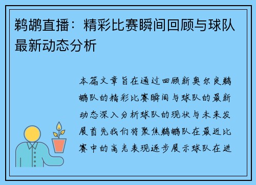 鹈鹕直播：精彩比赛瞬间回顾与球队最新动态分析