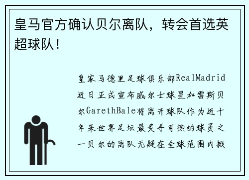 皇马官方确认贝尔离队，转会首选英超球队！