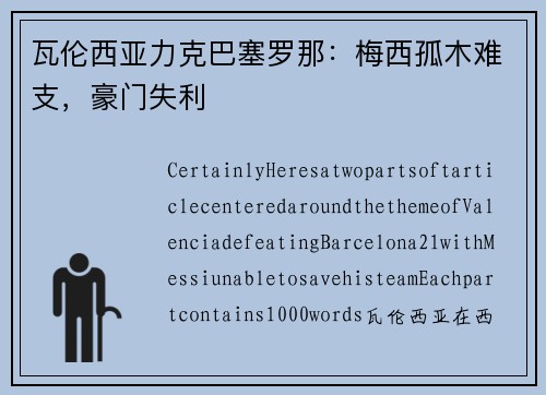瓦伦西亚力克巴塞罗那：梅西孤木难支，豪门失利