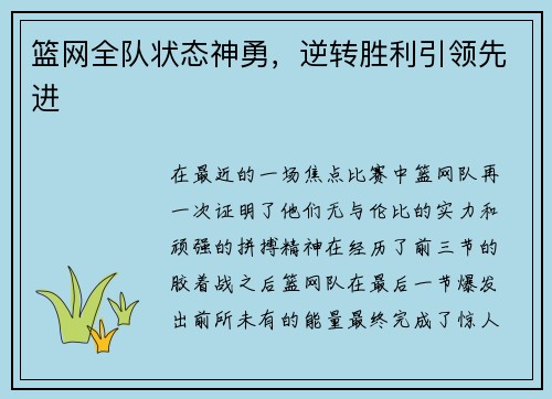 篮网全队状态神勇，逆转胜利引领先进