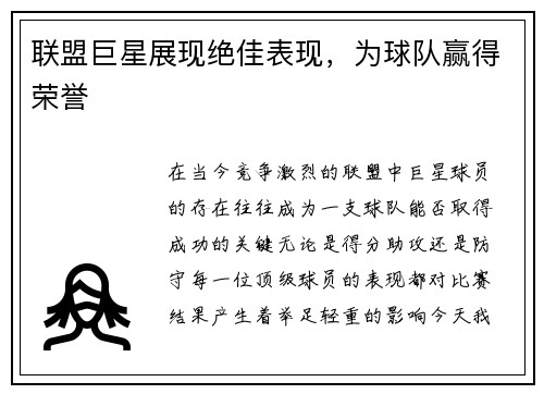 联盟巨星展现绝佳表现，为球队赢得荣誉