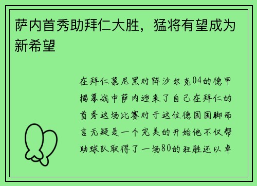 萨内首秀助拜仁大胜，猛将有望成为新希望