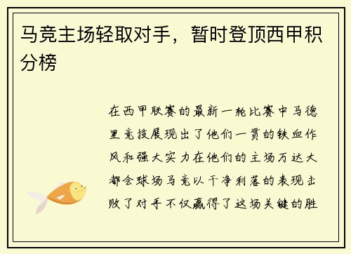 马竞主场轻取对手，暂时登顶西甲积分榜