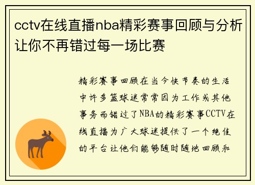 cctv在线直播nba精彩赛事回顾与分析让你不再错过每一场比赛