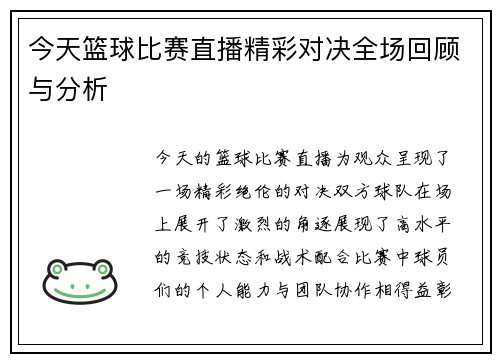 今天篮球比赛直播精彩对决全场回顾与分析