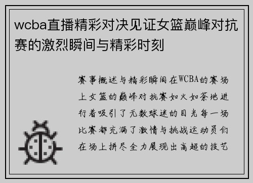 wcba直播精彩对决见证女篮巅峰对抗赛的激烈瞬间与精彩时刻