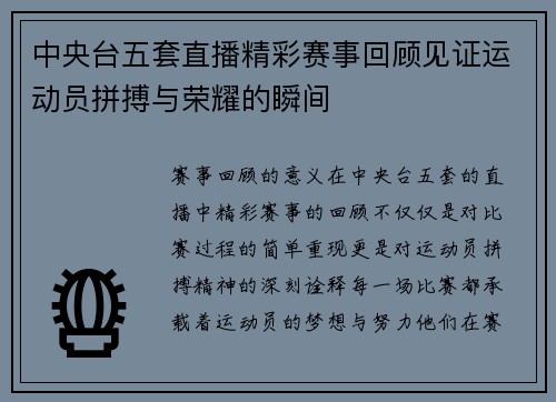 中央台五套直播精彩赛事回顾见证运动员拼搏与荣耀的瞬间