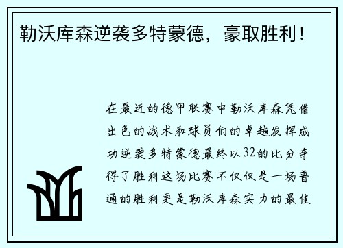 勒沃库森逆袭多特蒙德，豪取胜利！