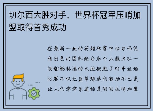 切尔西大胜对手，世界杯冠军压哨加盟取得首秀成功