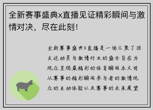 全新赛事盛典x直播见证精彩瞬间与激情对决，尽在此刻！