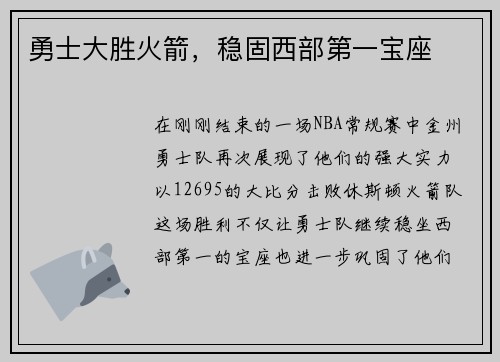 勇士大胜火箭，稳固西部第一宝座