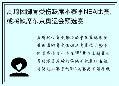 周琦因脚骨受伤缺席本赛季NBA比赛，或将缺席东京奥运会预选赛