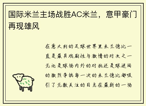 国际米兰主场战胜AC米兰，意甲豪门再现雄风