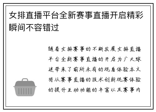 女排直播平台全新赛事直播开启精彩瞬间不容错过