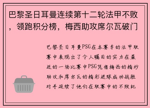 巴黎圣日耳曼连续第十二轮法甲不败，领跑积分榜，梅西助攻席尔瓦破门助球队取得胜利