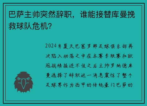 巴萨主帅突然辞职，谁能接替库曼挽救球队危机？