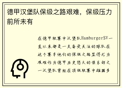 德甲汉堡队保级之路艰难，保级压力前所未有