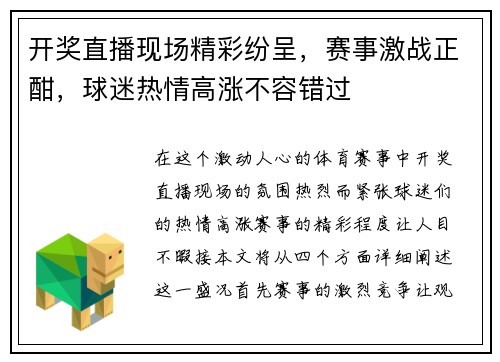 开奖直播现场精彩纷呈，赛事激战正酣，球迷热情高涨不容错过