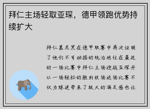 拜仁主场轻取亚琛，德甲领跑优势持续扩大