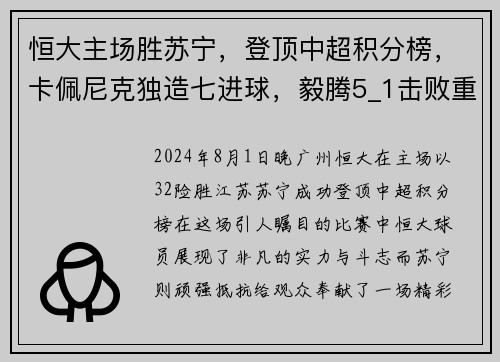 恒大主场胜苏宁，登顶中超积分榜，卡佩尼克独造七进球，毅腾5_1击败重庆斯威，力压上海申花排名第二