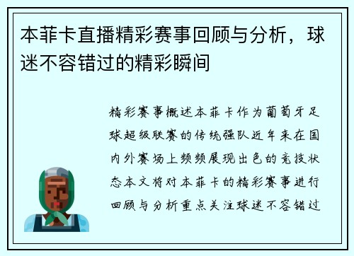 本菲卡直播精彩赛事回顾与分析，球迷不容错过的精彩瞬间