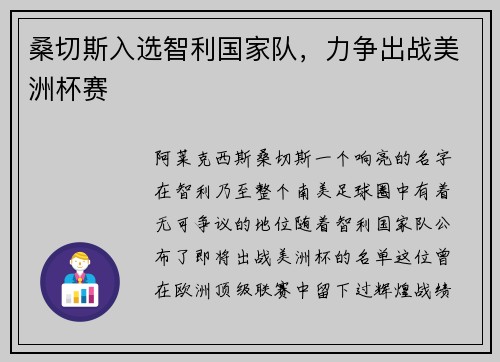 桑切斯入选智利国家队，力争出战美洲杯赛