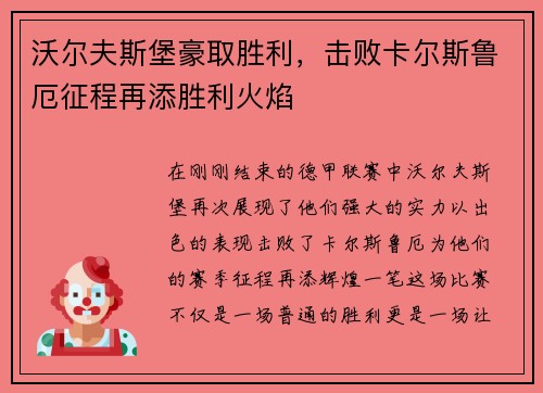 沃尔夫斯堡豪取胜利，击败卡尔斯鲁厄征程再添胜利火焰