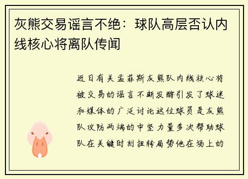灰熊交易谣言不绝：球队高层否认内线核心将离队传闻