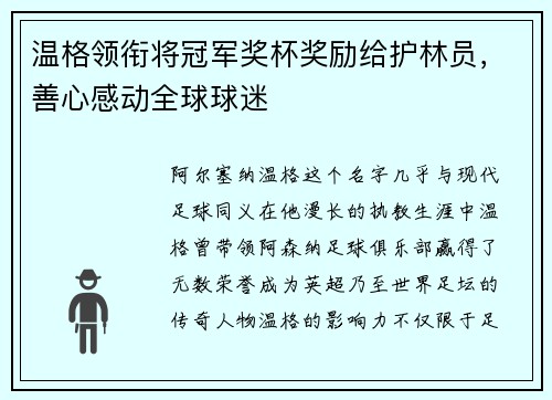 温格领衔将冠军奖杯奖励给护林员，善心感动全球球迷