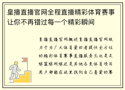 皇播直播官网全程直播精彩体育赛事让你不再错过每一个精彩瞬间