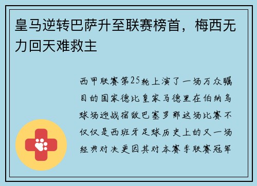 皇马逆转巴萨升至联赛榜首，梅西无力回天难救主