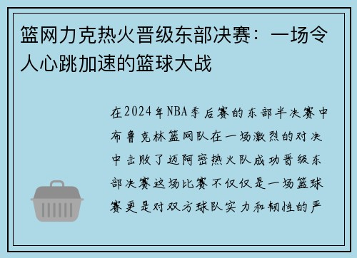 篮网力克热火晋级东部决赛：一场令人心跳加速的篮球大战