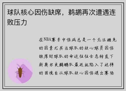 球队核心因伤缺席，鹈鹕再次遭遇连败压力