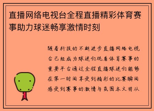 直播网络电视台全程直播精彩体育赛事助力球迷畅享激情时刻