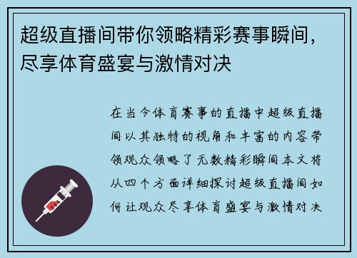 超级直播间带你领略精彩赛事瞬间，尽享体育盛宴与激情对决