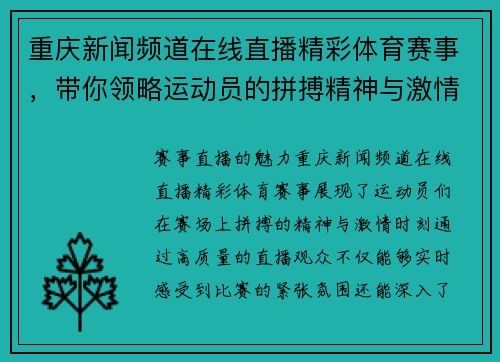 重庆新闻频道在线直播精彩体育赛事，带你领略运动员的拼搏精神与激情时刻