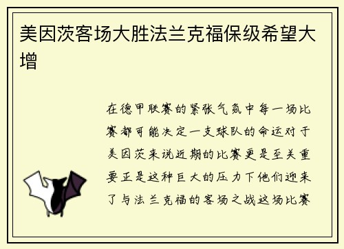 美因茨客场大胜法兰克福保级希望大增