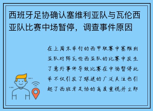 西班牙足协确认塞维利亚队与瓦伦西亚队比赛中场暂停，调查事件原因