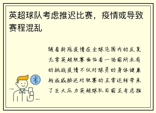 英超球队考虑推迟比赛，疫情或导致赛程混乱