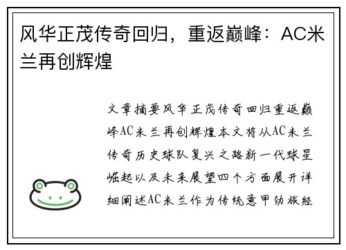 风华正茂传奇回归，重返巅峰：AC米兰再创辉煌