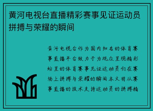 黄河电视台直播精彩赛事见证运动员拼搏与荣耀的瞬间