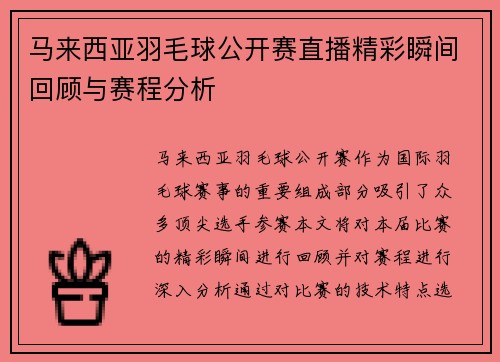 马来西亚羽毛球公开赛直播精彩瞬间回顾与赛程分析