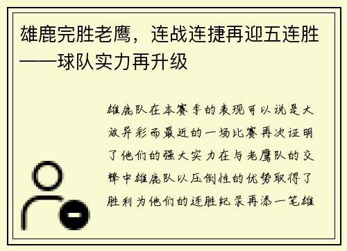雄鹿完胜老鹰，连战连捷再迎五连胜——球队实力再升级