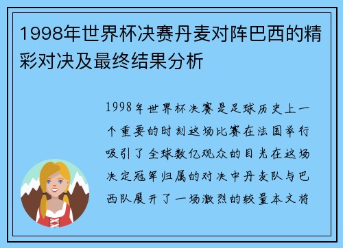 1998年世界杯决赛丹麦对阵巴西的精彩对决及最终结果分析