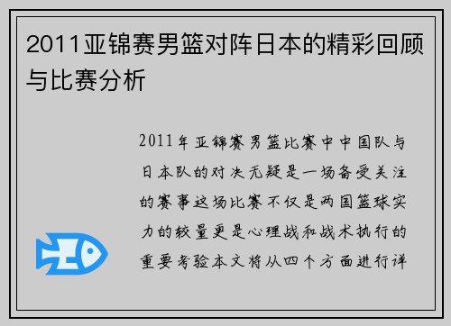 2011亚锦赛男篮对阵日本的精彩回顾与比赛分析