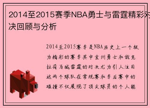 2014至2015赛季NBA勇士与雷霆精彩对决回顾与分析